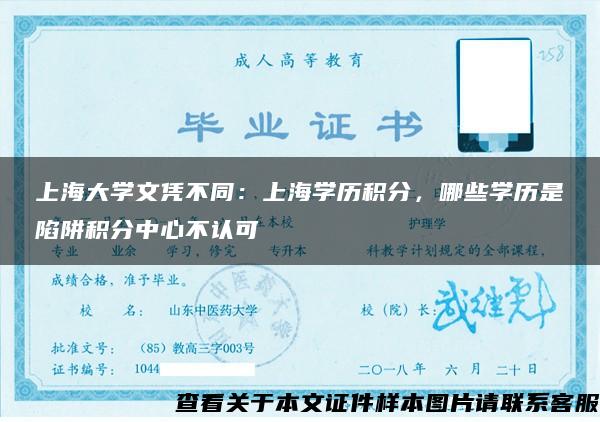 上海大学文凭不同：上海学历积分，哪些学历是陷阱积分中心不认可