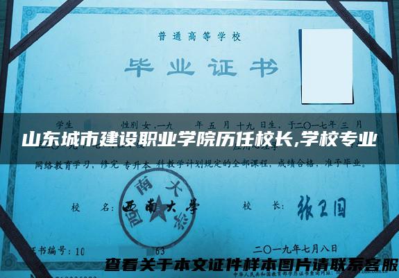 山东城市建设职业学院历任校长,学校专业