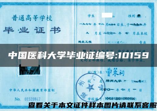 中国医科大学毕业证编号:10159