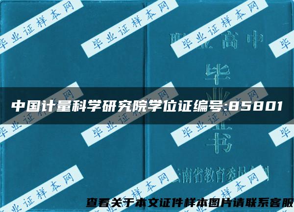 中国计量科学研究院学位证编号:85801