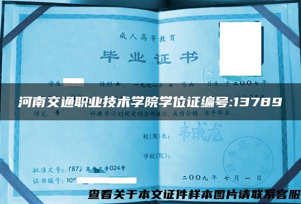 河南交通职业技术学院学位证编号:13789