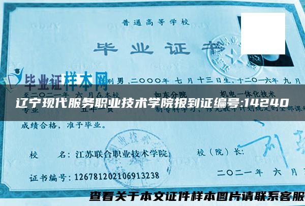 辽宁现代服务职业技术学院报到证编号:14240