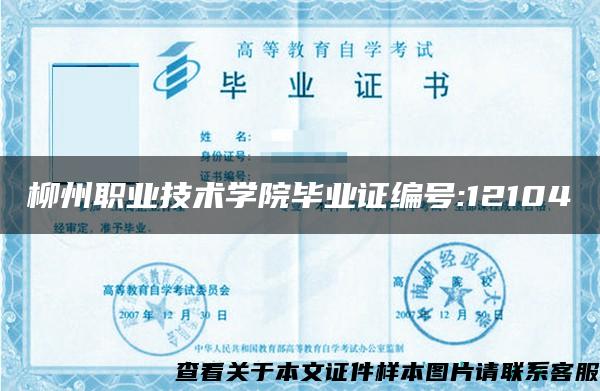 柳州职业技术学院毕业证编号:12104
