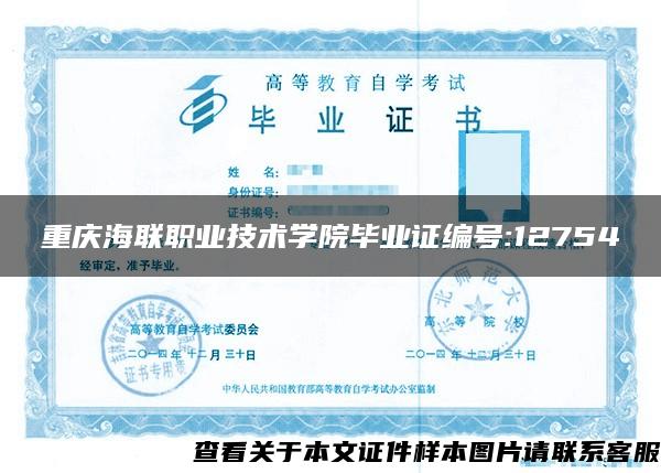 重庆海联职业技术学院毕业证编号:12754