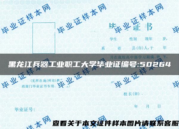 黑龙江兵器工业职工大学毕业证编号:50264