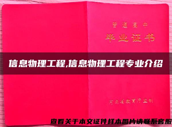 信息物理工程,信息物理工程专业介绍