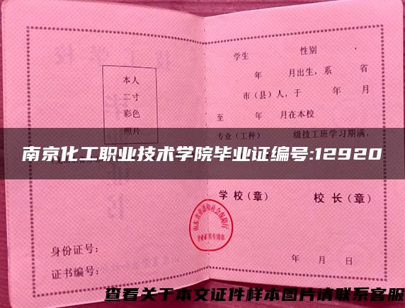 南京化工职业技术学院毕业证编号:12920
