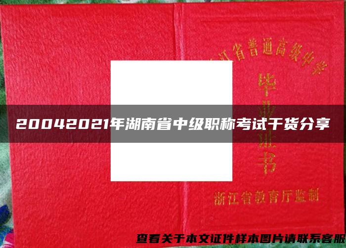 20042021年湖南省中级职称考试干货分享