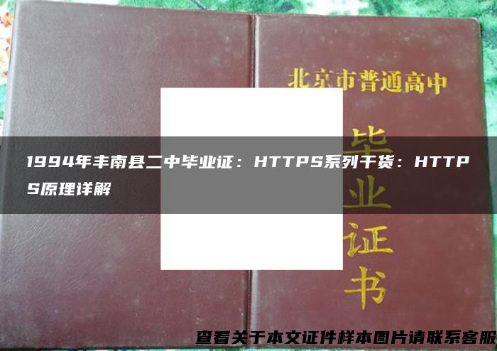 1994年丰南县二中毕业证：HTTPS系列干货：HTTPS原理详解