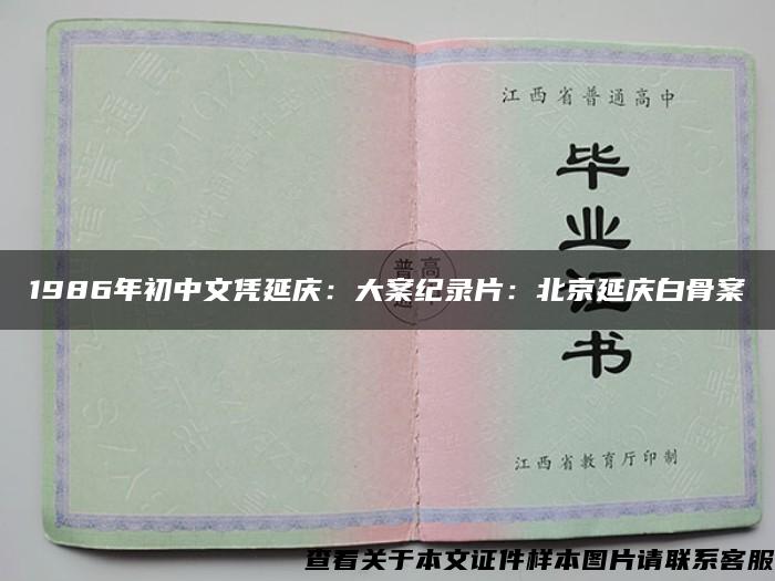 1986年初中文凭延庆：大案纪录片：北京延庆白骨案