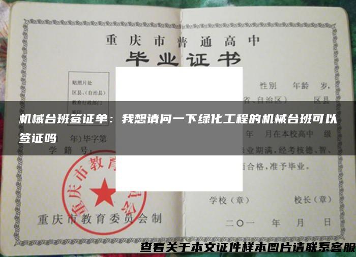 机械台班签证单:我想请问一下绿化工程的机械台班可以签证吗 机械台班签证单:我想请问一下绿化工程的机械台班可以签证吗