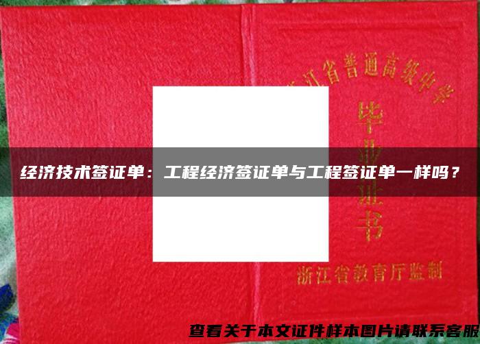 经济技术签证单：工程经济签证单与工程签证单一样吗？