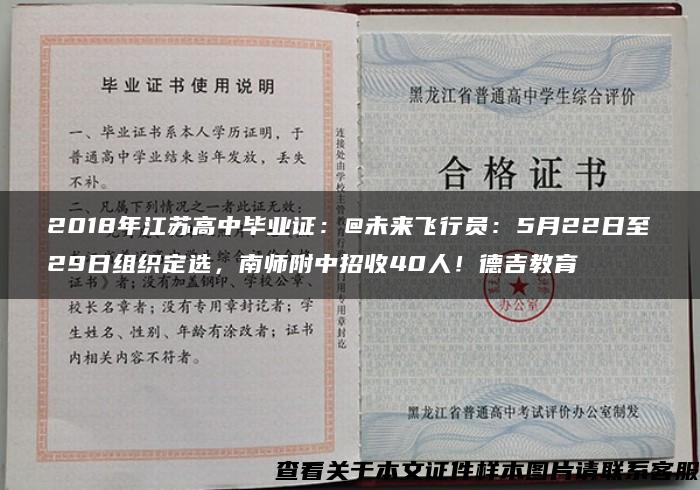 2018年江苏高中毕业证：@未来飞行员：5月22日至29日组织定选，南师附中招收40人！德吉教育