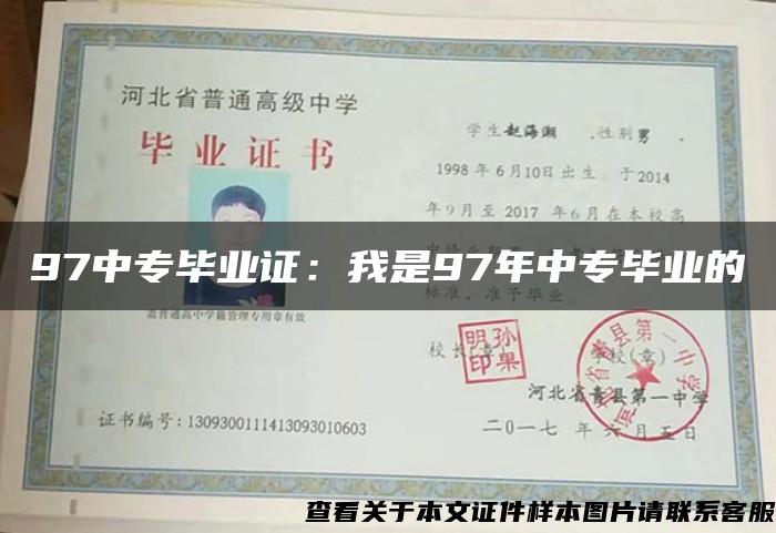 97中专毕业证：我是97年中专毕业的