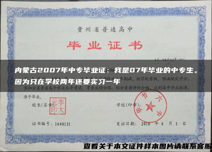 内蒙古2007年中专毕业证：我是07年毕业的中专生。因为只在学校两年还要实习一年
