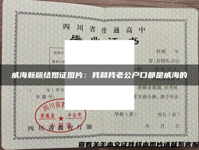 威海新版结婚证图片:我和我老公户口都是威海的 威海新版结婚证图片:我和我老公户口都是威海的