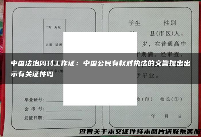 中国法治周刊工作证：中国公民有权对执法的交警提出出示有关证件吗