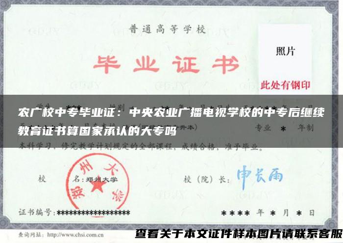 农广校中专毕业证:中央农业广播电视学校的中专后继续教育证书算国家承认的大专吗 农广校中专毕业证:中央农业广播电视学校的中专后继续教育证书算国家承认的大专吗