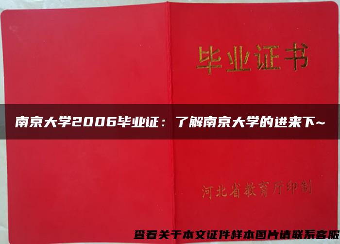 南京大学2006毕业证：了解南京大学的进来下~