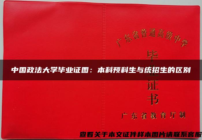 中国政法大学毕业证图：本科预科生与统招生的区别