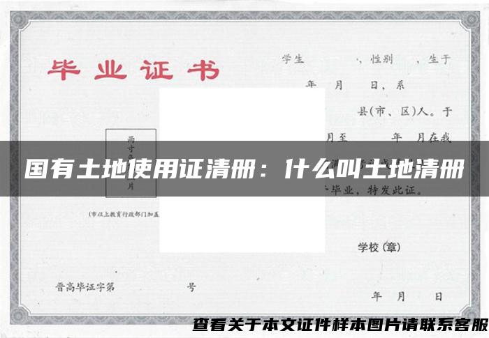 国有土地使用证清册:什么叫土地清册 国有土地使用证清册:什么叫土地清册