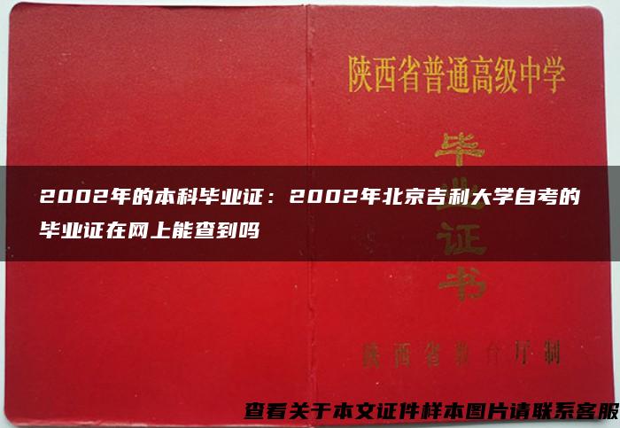 2002年的本科毕业证：2002年北京吉利大学自考的毕业证在网上能查到吗