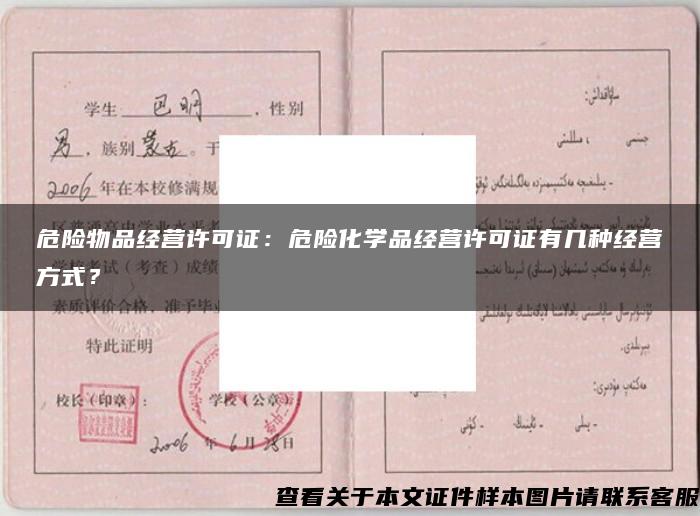 危险物品经营许可证：危险化学品经营许可证有几种经营方式？