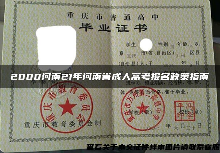 2000河南21年河南省成人高考报名政策指南