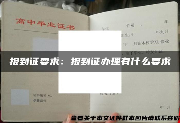 报到证要求:报到证办理有什么要求 报到证要求:报到证办理有什么要求