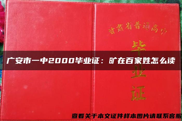 广安市一中2000毕业证：旷在百家姓怎么读