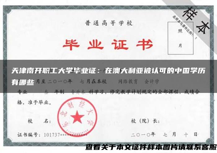 天津南开职工大学毕业证：在澳大利亚被认可的中国学历有哪些