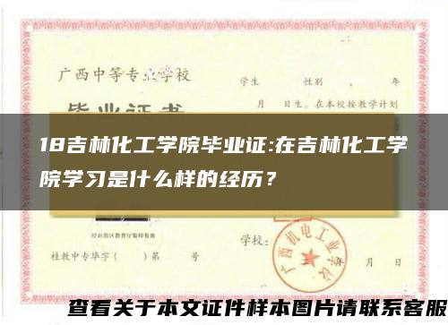 18吉林化工学院毕业证:在吉林化工学院学习是什么样的经历? 18吉林化工学院毕业证:在吉林化工学院学习是什么样的经历?
