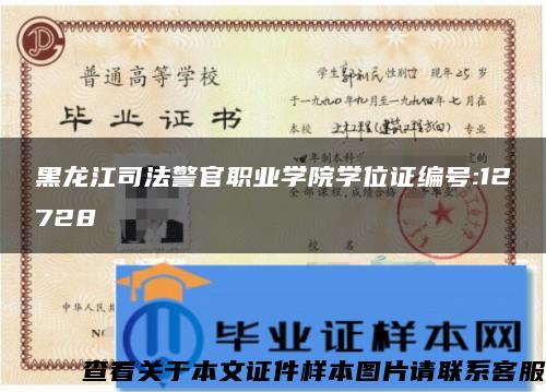 黑龙江司法警官职业学院学位证编号:12728