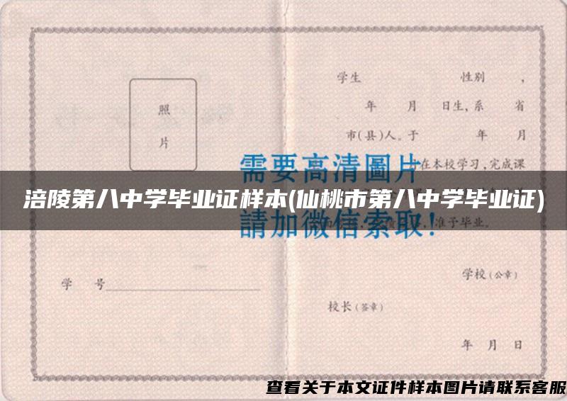 涪陵第八中学毕业证样本(仙桃市第八中学毕业证)