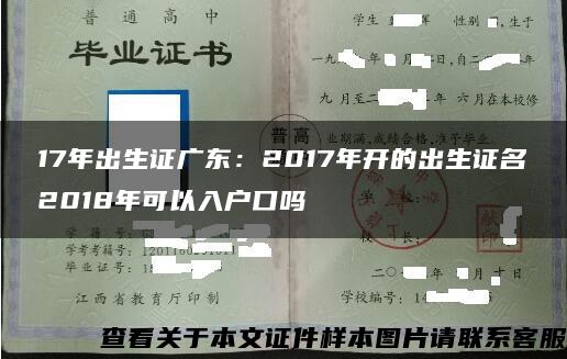 17年出生证广东：2017年开的出生证名2018年可以入户口吗