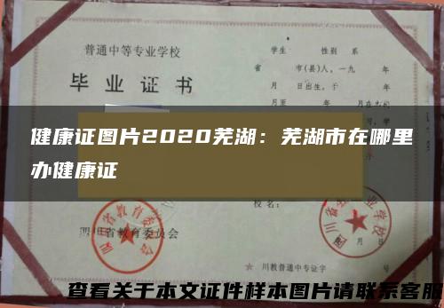 健康证图片2020芜湖：芜湖市在哪里办健康证