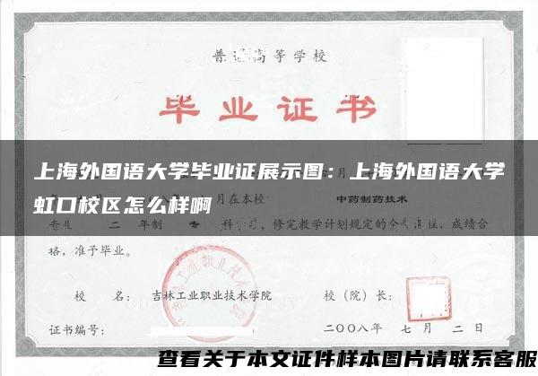 上海外国语大学毕业证展示图：上海外国语大学虹口校区怎么样啊