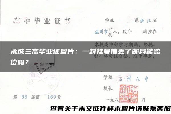 永城三高毕业证图片：一封挂号信丢了邮局能赔偿吗？
