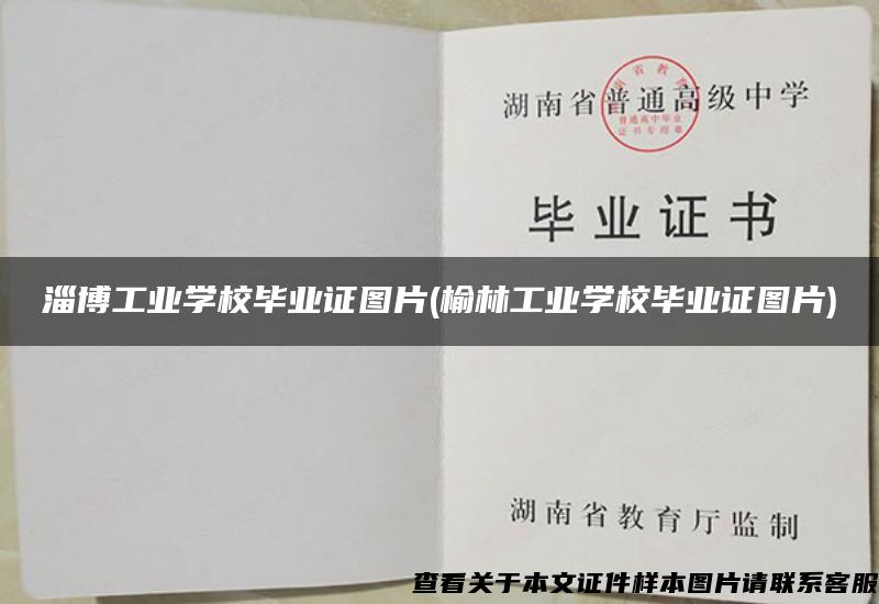 淄博工业学校毕业证图片(榆林工业学校毕业证图片)