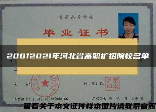 20012021年河北省高职扩招院校名单