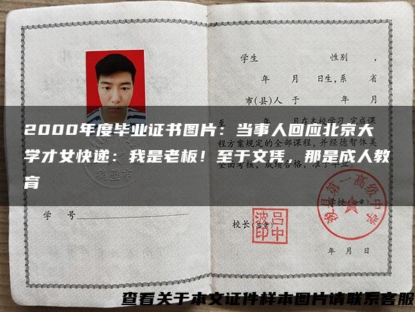 2000年度毕业证书图片：当事人回应北京大学才女快递：我是老板！至于文凭，那是成人教育