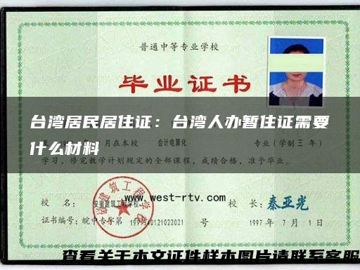 台湾居民居住证：台湾人办暂住证需要什么材料