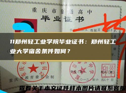 11郑州轻工业学院毕业证书：郑州轻工业大学宿舍条件如何？