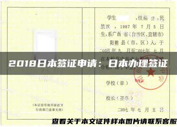 2018日本签证申请：日本办理签证