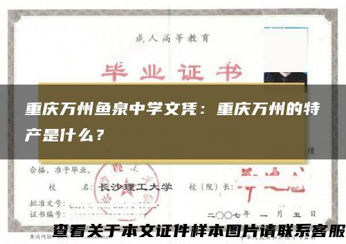 重庆万州鱼泉中学文凭：重庆万州的特产是什么？