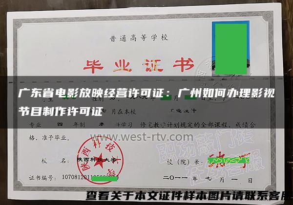 广东省电影放映经营许可证：广州如何办理影视节目制作许可证