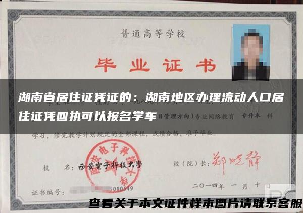 湖南省居住证凭证的：湖南地区办理流动人口居住证凭回执可以报名学车