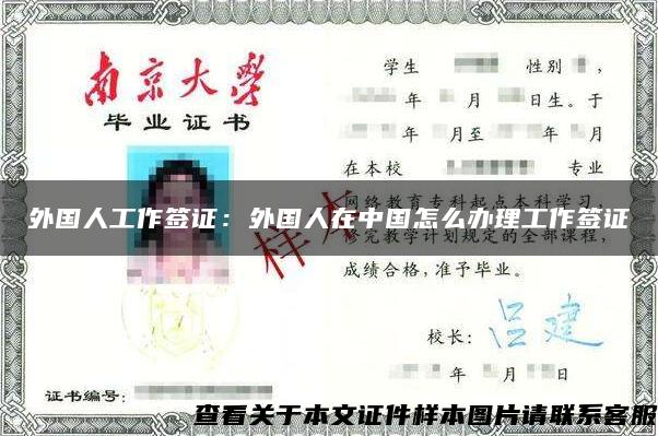 外国人工作签证：外国人在中国怎么办理工作签证