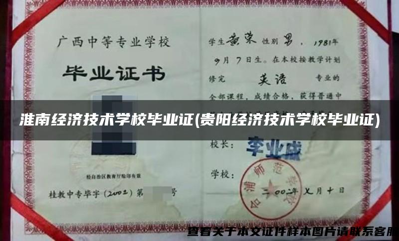 淮南经济技术学校毕业证(贵阳经济技术学校毕业证)