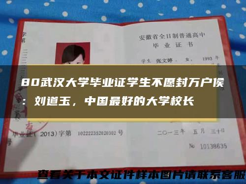 80武汉大学毕业证学生不愿封万户侯：刘道玉，中国最好的大学校长